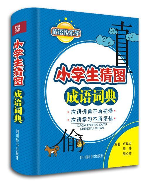 小学生猜图成语词典卢真贞字典词典/工具书9787806829530