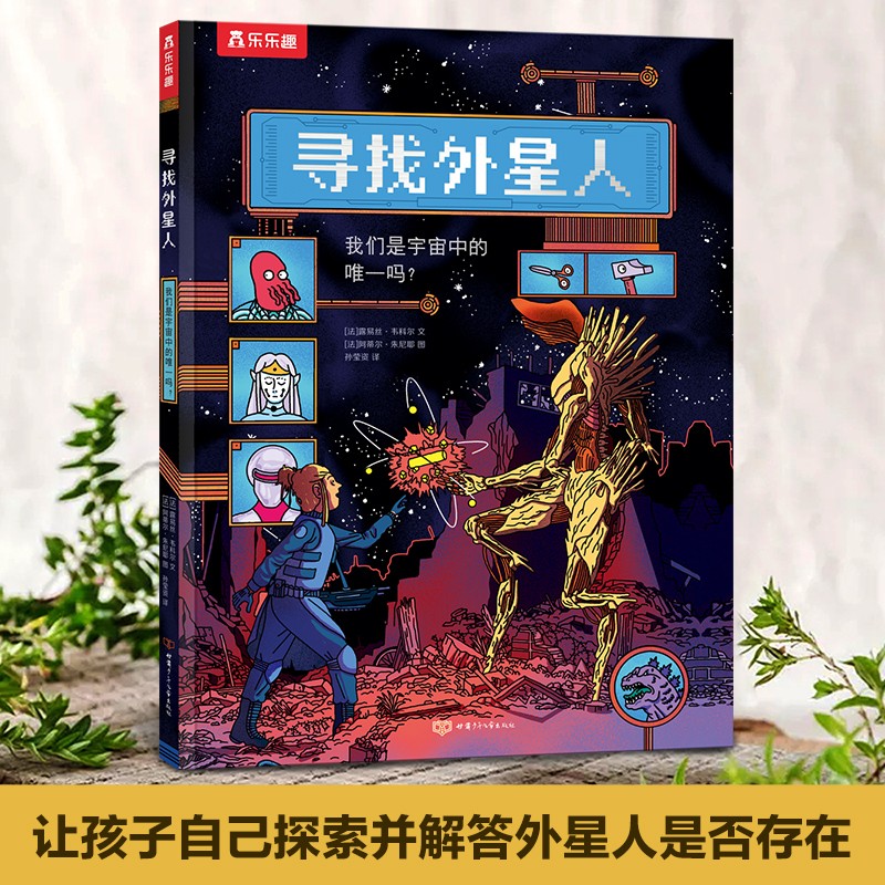 乐乐趣 寻找外星人 科普探索绘本儿童课外阅读故事书科普百科探索宇宙