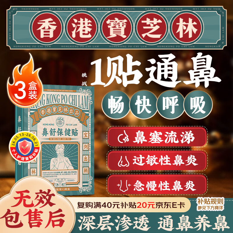 关德兴香港宝芝林鼻炎贴苍耳子鼻舒贴过敏性鼻炎非药通气流鼻涕专用3盒