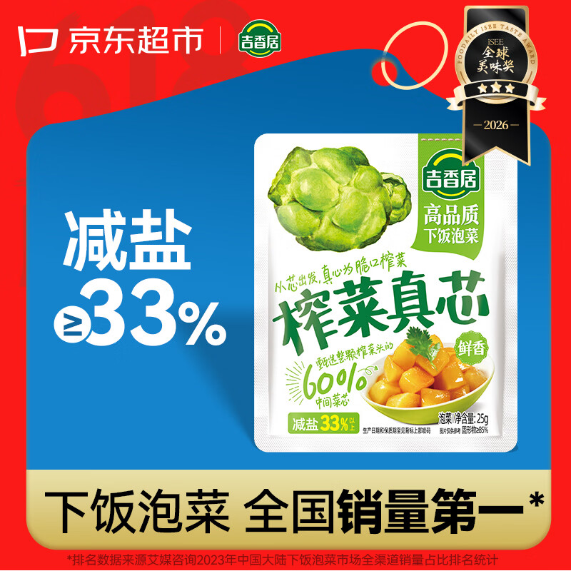 吉香居榨菜真芯25g*20袋减盐早餐榨菜0添加脂肪咸菜下饭菜清淡学生榨菜