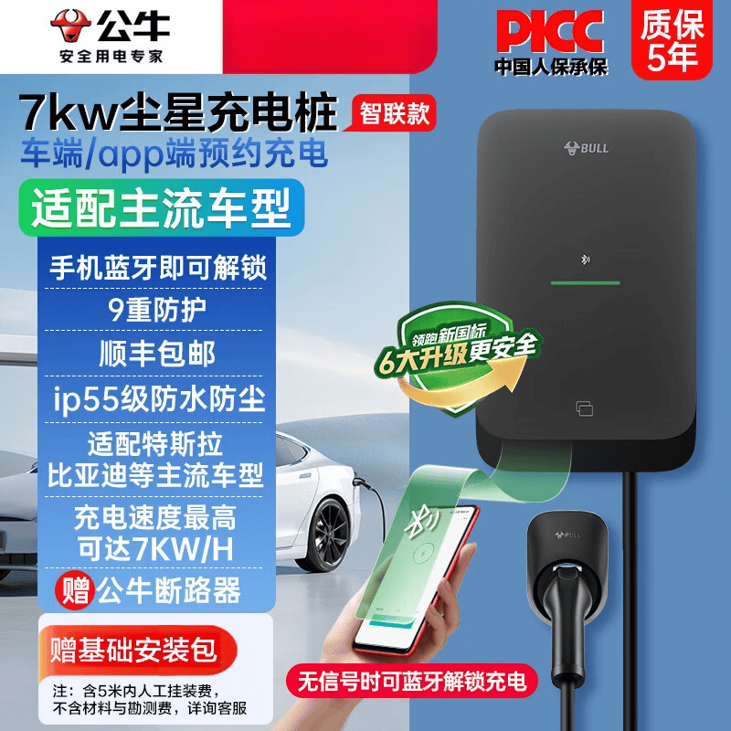 公牛新品公牛尘星款新能源蓝牙启充电动汽车快充充电桩7kw 【含基础安装】尘星新国标智联款7kw充电桩质保5年