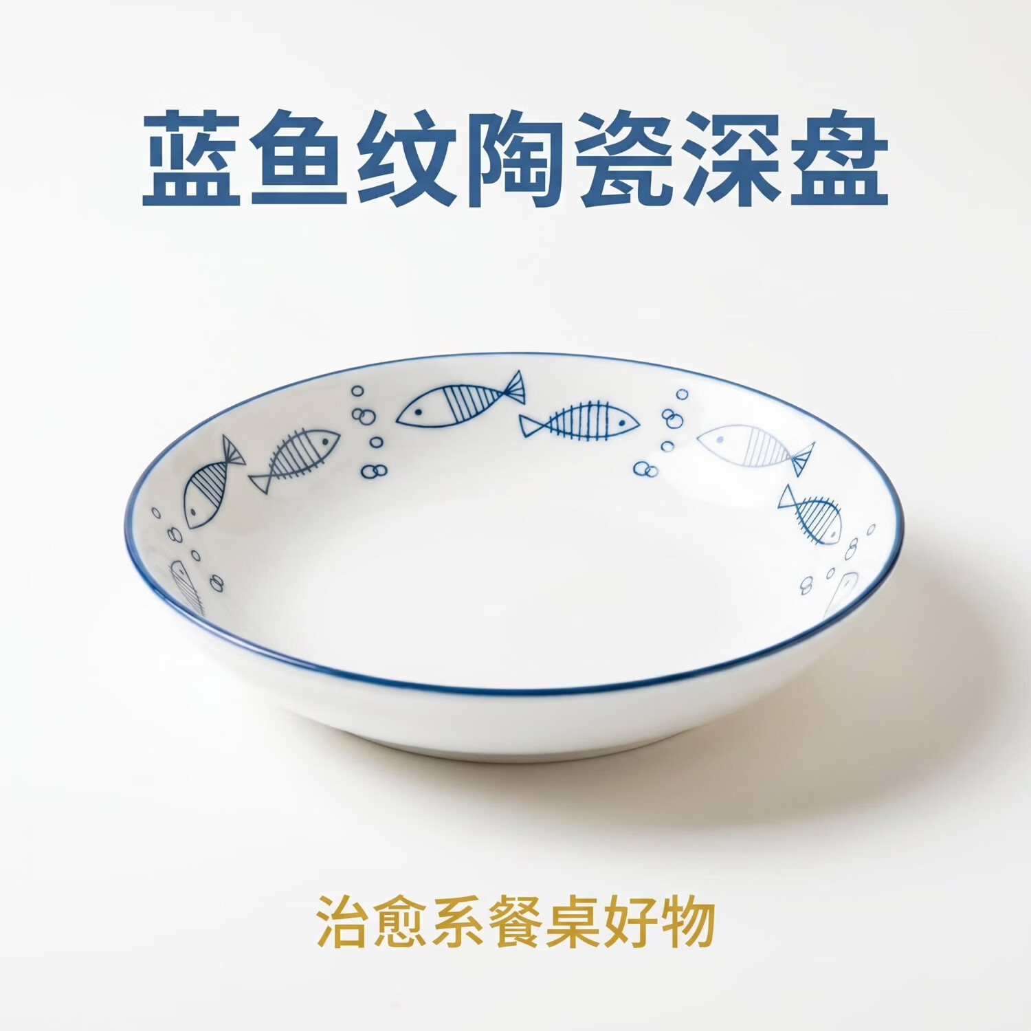 颂香诗景德镇日式青花餐具套装 家用饭碗深盘 釉下彩陶瓷碗盘 8英寸日式蓝鱼纹深盘6个装