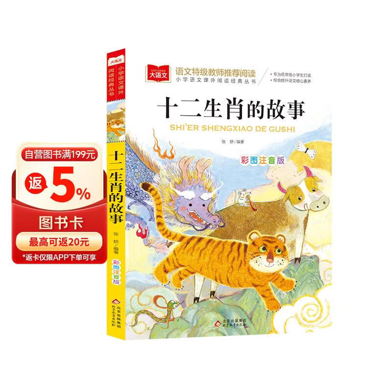 十二生肖的故事 彩图注音版 儿童文学 一二三年级课外必读书 小学语文课外阅读经典丛书 大语文系列 万物复书 儿童节