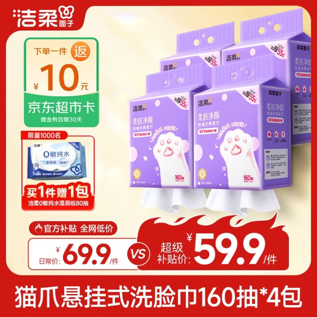 洁柔洗脸巾悬挂式160抽*4提绵柔巾一次性毛巾干湿两用大规格XL码整箱