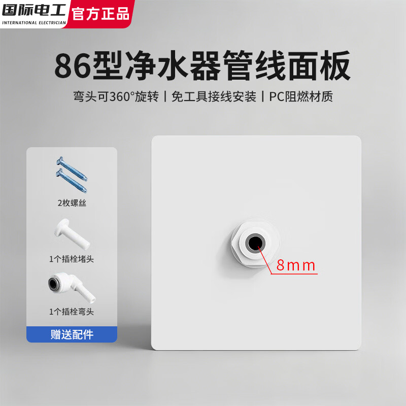 国际电工净水器管线机面板盖板2二分PE管墙壁面板白板暗盒盖板转接头配件 白色【2分单进单出】净水器盖板