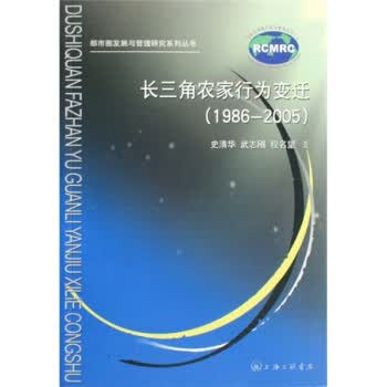 长三角农家行为变迁(1986-2005) 史清华,武志刚,程名望 978754262537