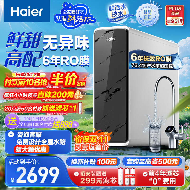 海尔（Haier）鲜活水净水器家用净水机1200G pro 6年RO反渗透厨下直饮净水器3.48L/分以旧换新HKC3000-R793D2U1