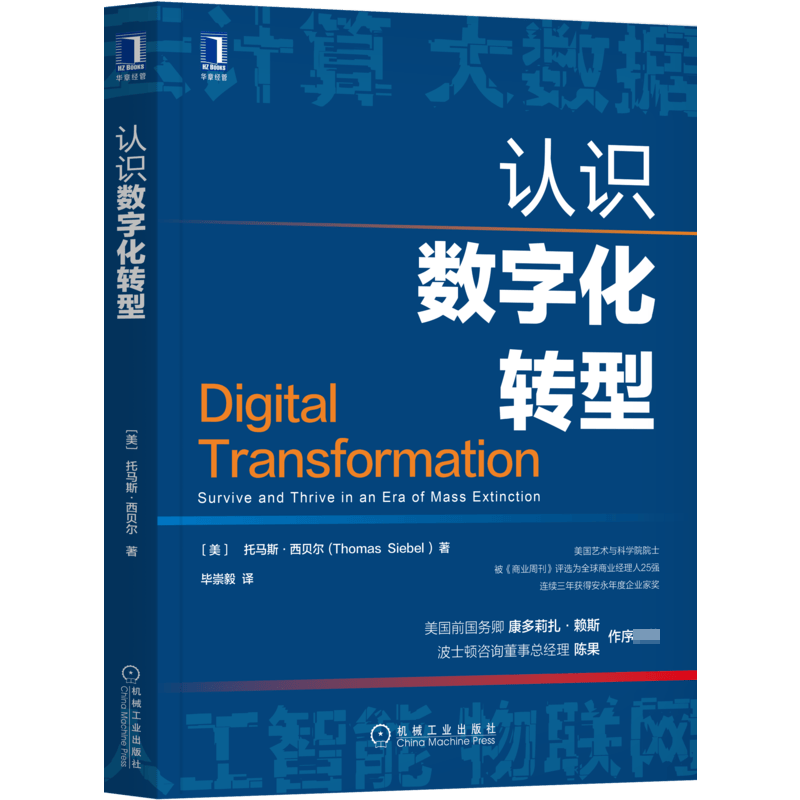认识数字化转型