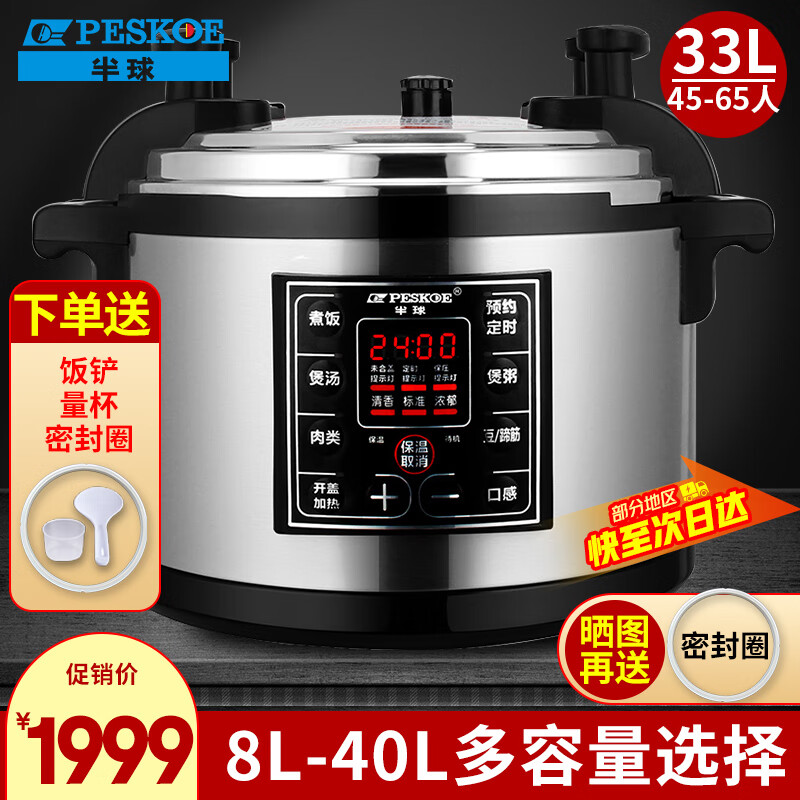 半球(PESKOE)商用电压力锅 大容量电高压锅商用电饭锅特大号电饭煲酒店饭店食堂煮饭锅煲汤电炖锅 33L(45-65人适用)