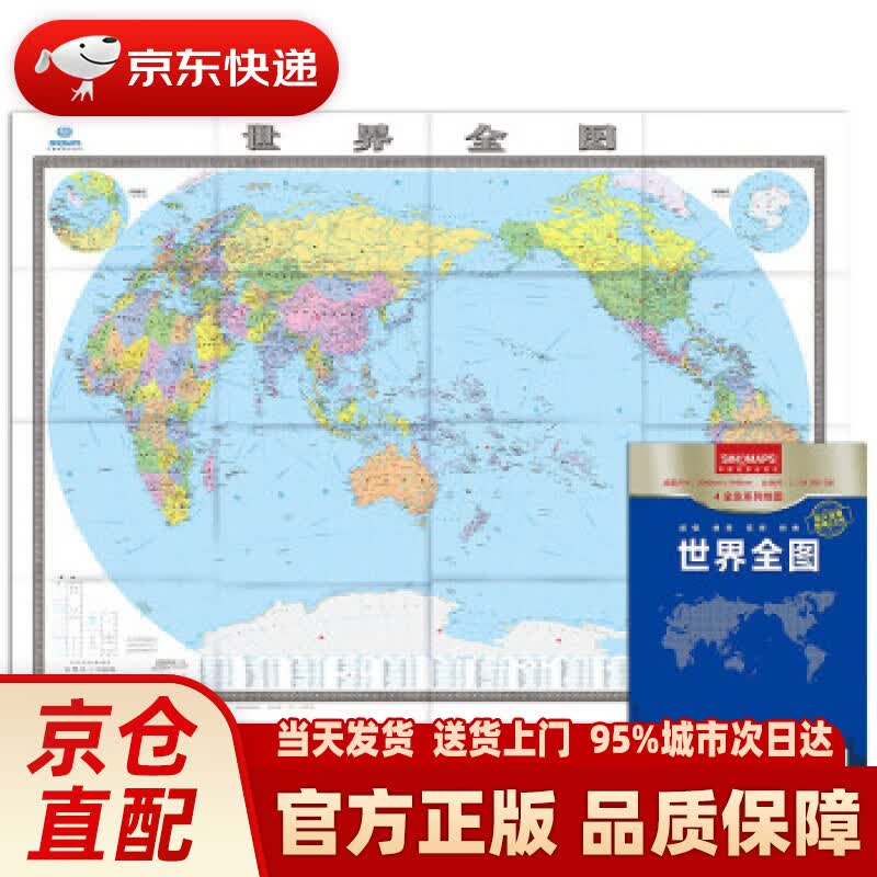 【新华正版图书】世界地图全图（超大面幅2.041.453米）折叠袋装实惠装 中国地图出版社 著 中国地图出版社