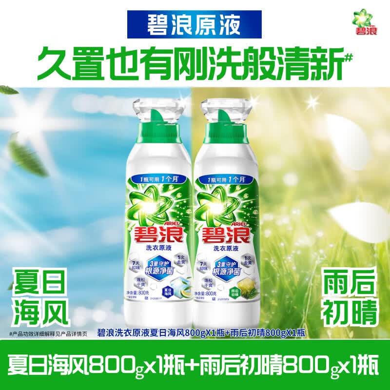 碧浪洗衣原液1次去黄除菌除螨留香多规格洗衣液家用去汗味补充装 【一次带走2瓶】夏日海风800g+雨后初晴806