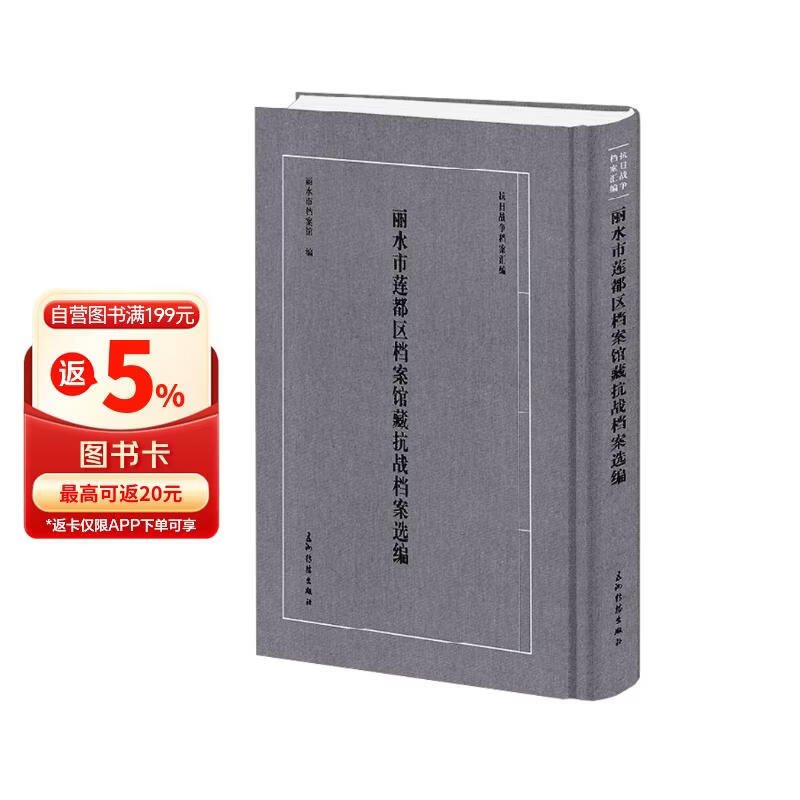 抗日战争档案汇编系列丛书 丽水市莲都区档案馆藏抗战档案选编 丽水市莲都区档案馆 五洲传播出版社