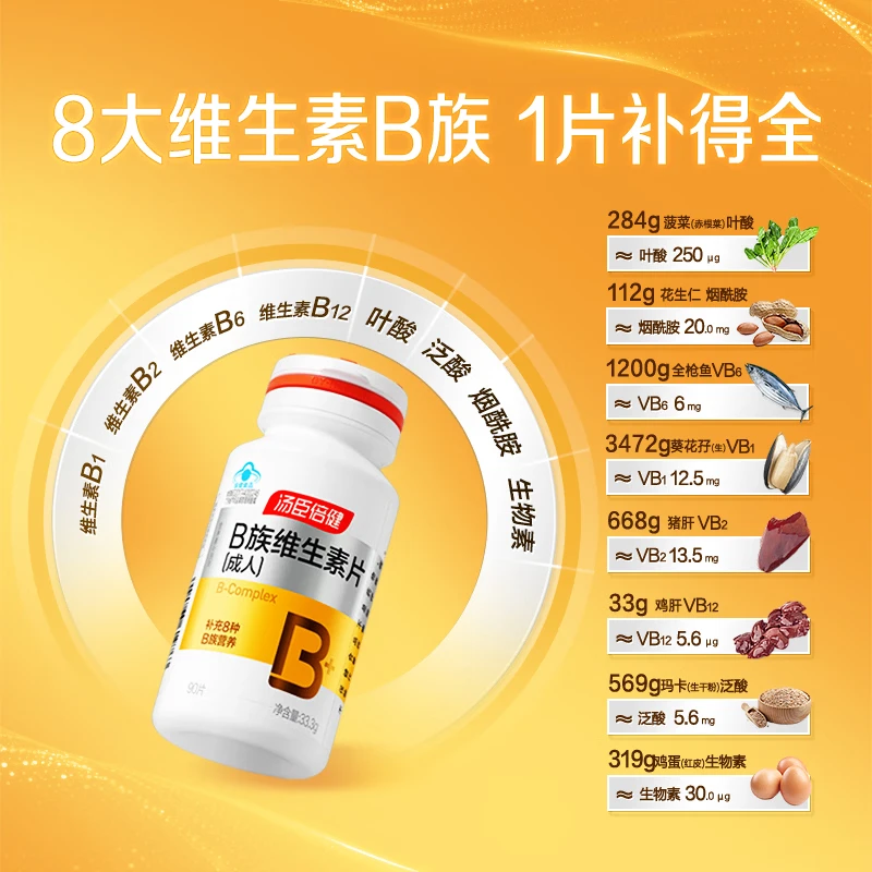 汤臣倍健复合维生素b族维生素含b12b2b6烟酰胺叶酸泛酸生物素男女士保健品 90片*1瓶 正品保障-防伪可扫-线下同款-假一赔十