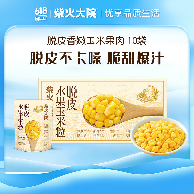 柴火大院 脱皮水果甜玉米粒 60g*10袋 端午礼盒 企业采购 去皮即食 早餐