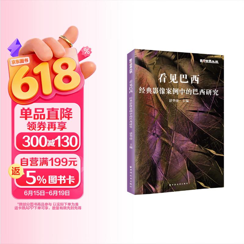 看见巴西:经典影像案例中的巴西研究