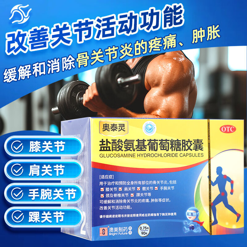 [奥泰灵]盐酸氨基葡萄糖胶囊 0.75g*90粒 1盒装 0.75克*90粒/盒 预防治疗骨关节炎缓解疼痛肿胀