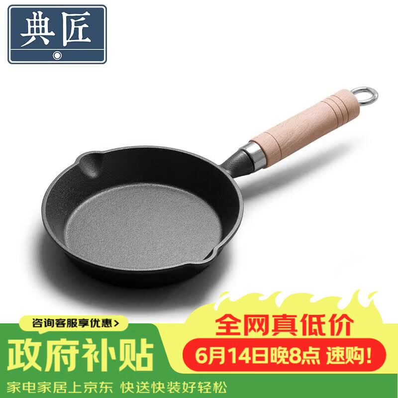 典匠铸铁煎锅平底锅家用迷你煎蛋锅泼油锅小铁锅无涂层烧油锅早餐16cm