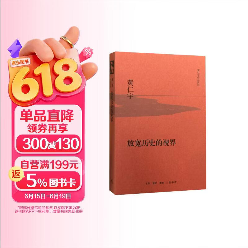 黄仁宇作品系列 放宽历史的视界（精装）