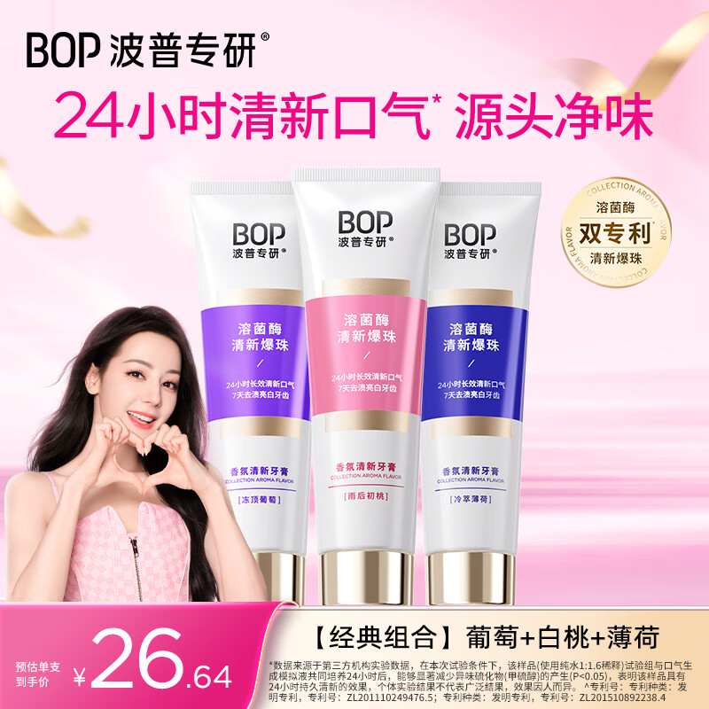 波普专研（bop）【24小时长效清新】香氛清新口气牙膏持久留香焕白牙膏混合100g*3