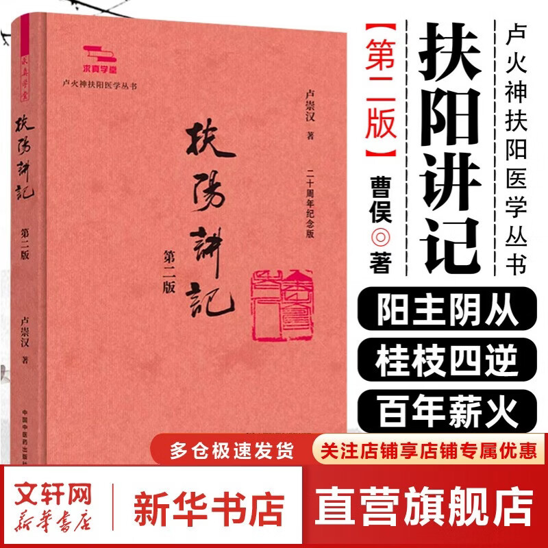 扶阳讲记 中国中医药出版社 卢崇汉 著 卢火神扶阳医学丛书 书籍 图书