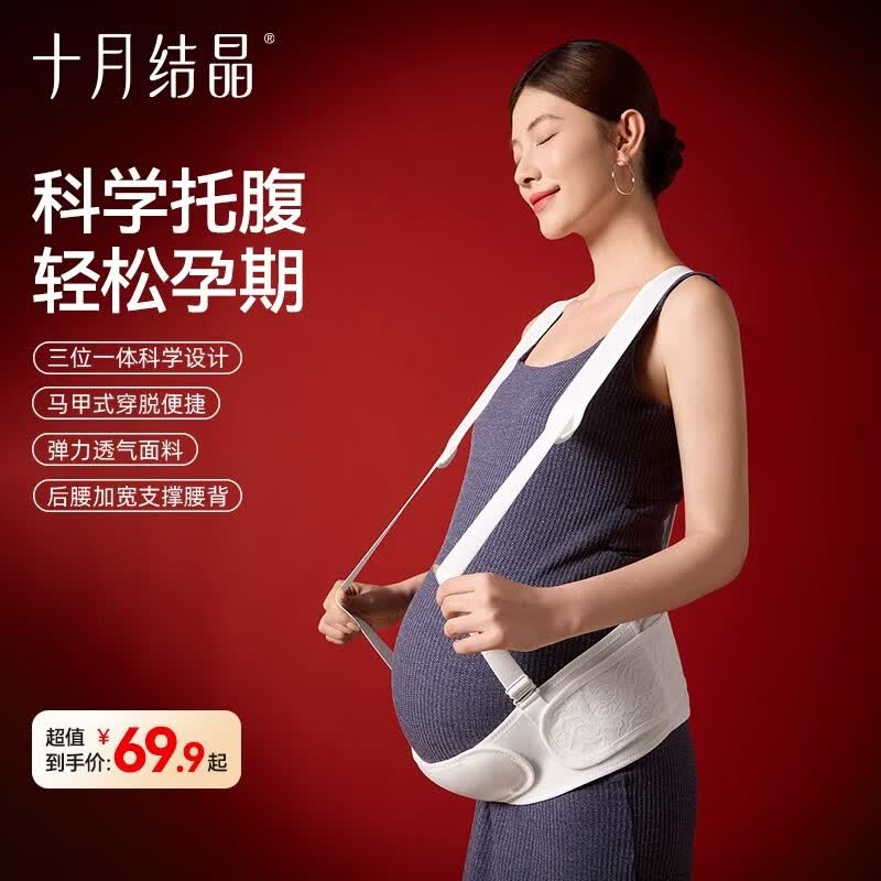 十月结晶托腹带孕妇专用孕晚期孕后期多功能简约托腹腰带拖腹部带 白色M（适合腹（底）围80-110cm建议体重85-125斤）