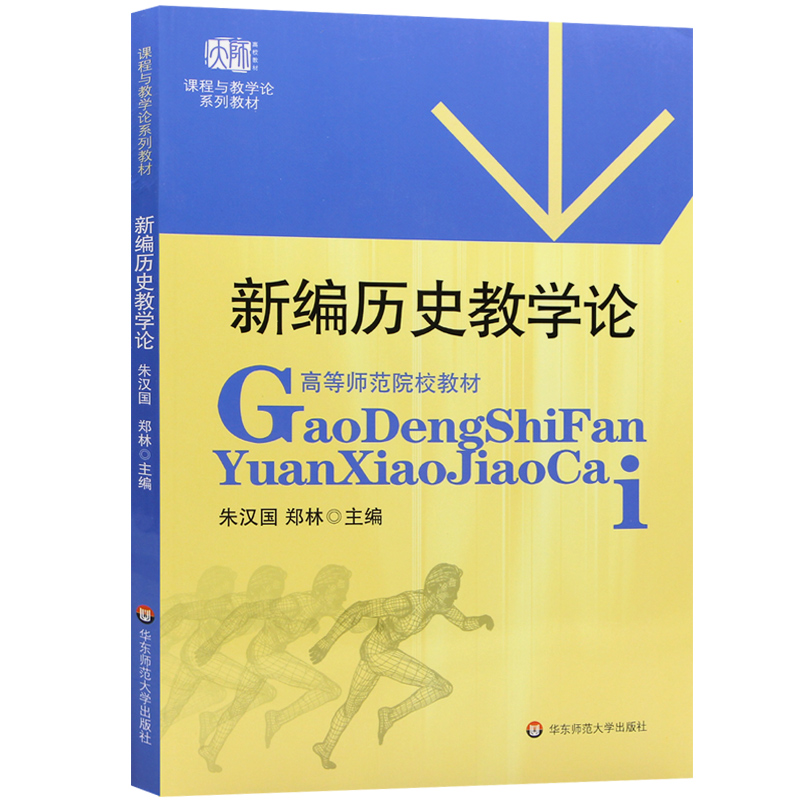高等师范院校教材：新编历史教学论使用感如何?