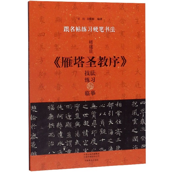 褚遂良雁塔圣教序技法练习与临摹/跟名帖练习硬笔书法
