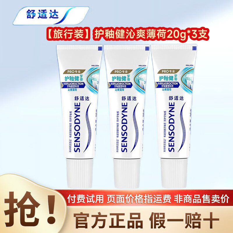 舒适达牙膏抗敏感多效牙龈劲速护理专业修复牙膏含氟防龋清洁 【旅行装】护釉健沁爽薄荷20g*3支
