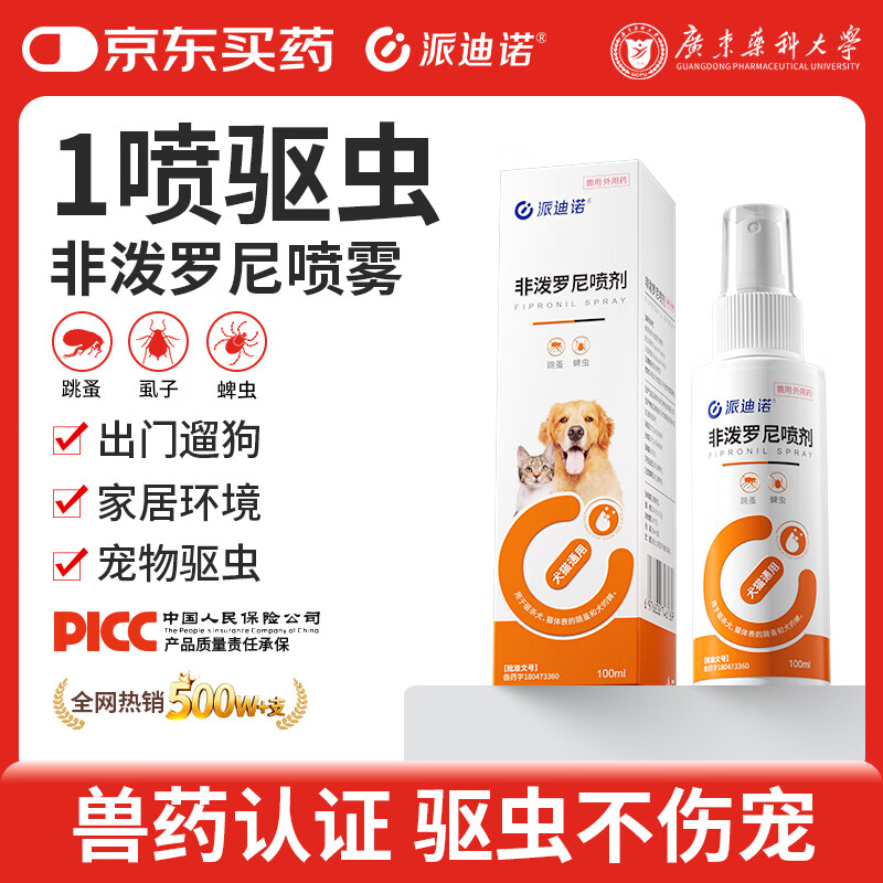 派迪诺宠物猫犬驱虫喷雾体外驱虫外驱跳蚤耳螨蜱虫非泼罗尼喷剂100ml