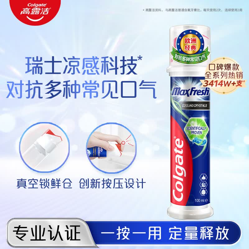 高露洁含氟牙膏直立式按压式成人全面防蛀强健牙齿进口官方正品 激凉劲爽直立式100ml