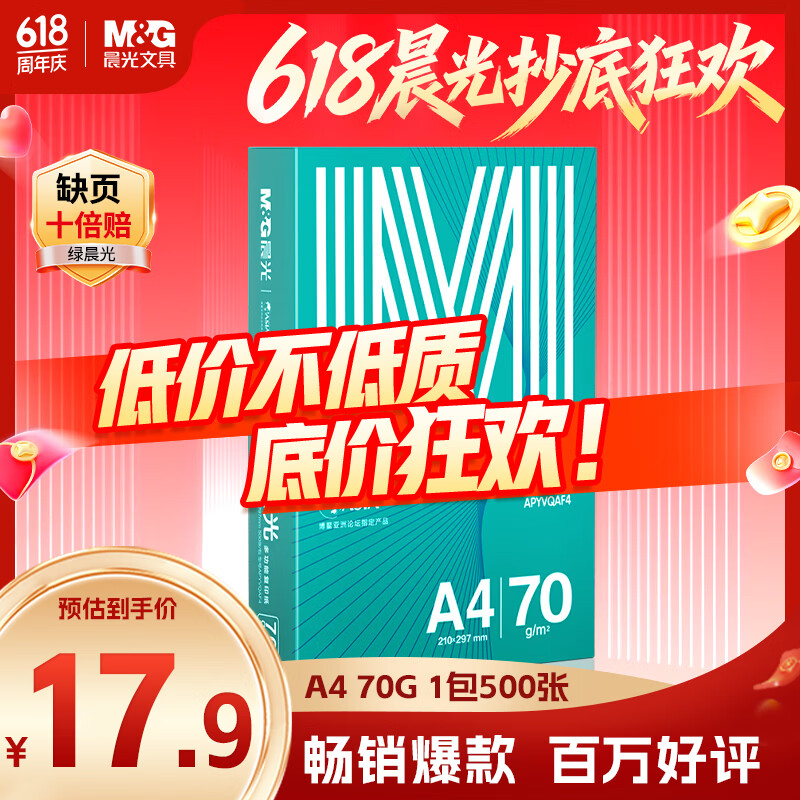 晨光（M&amp;G）绿晨光 A4 70g多功能双面打印纸复印纸 500张/包 单包装 双面畅打 APYVQAF4