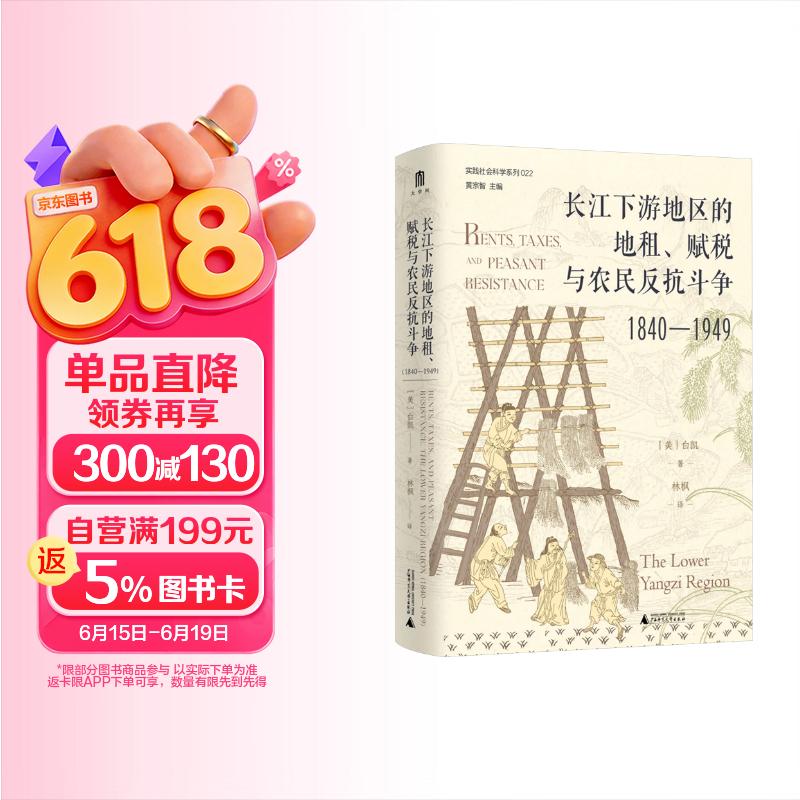 大学问·长江下游地区的地租、赋税与农民反抗斗争（1840—1949）（读懂近代江南农村，绕不过去的经典！李明珠、曼素恩等国际知名学者曾撰文推荐）