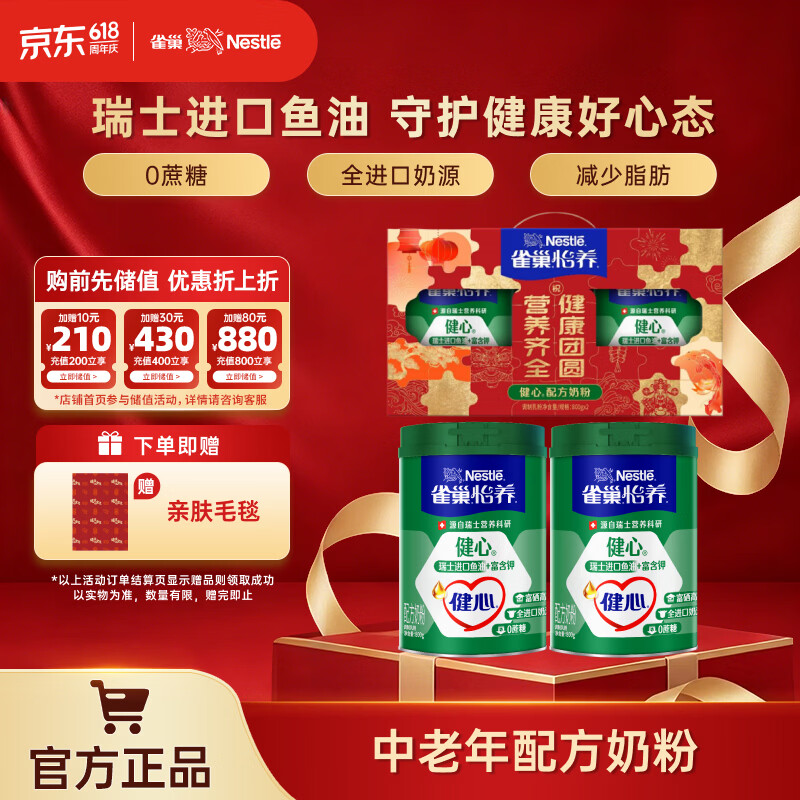 雀巢（Nestle）奶粉成人全家中老年高钙奶粉送礼送长辈 送礼 健心鱼油800g2罐礼盒装