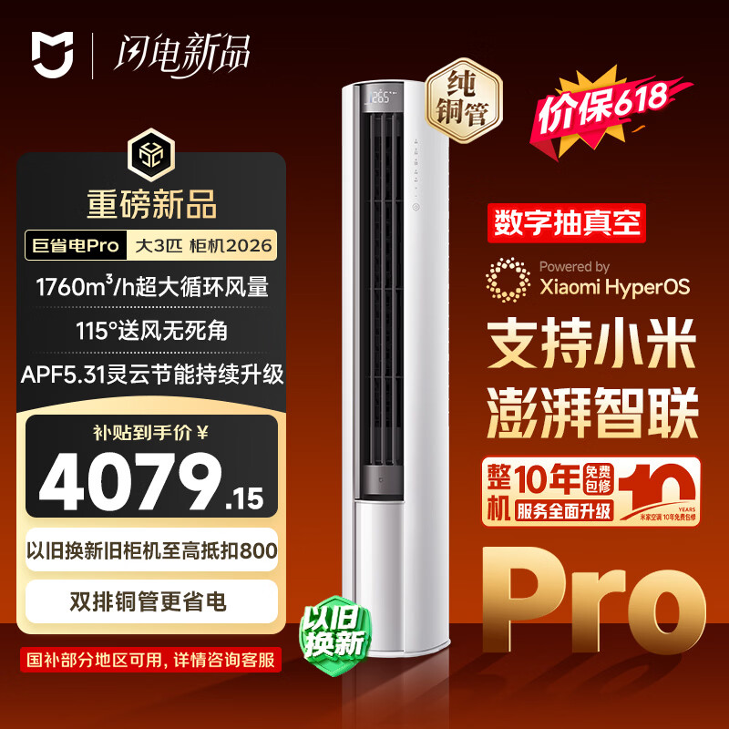 小米【价保618】米家空调 巨省电Pro 立式大3匹柜机 超一级能效（2026）纯铜管 72LW-PL30/N2A1（W）