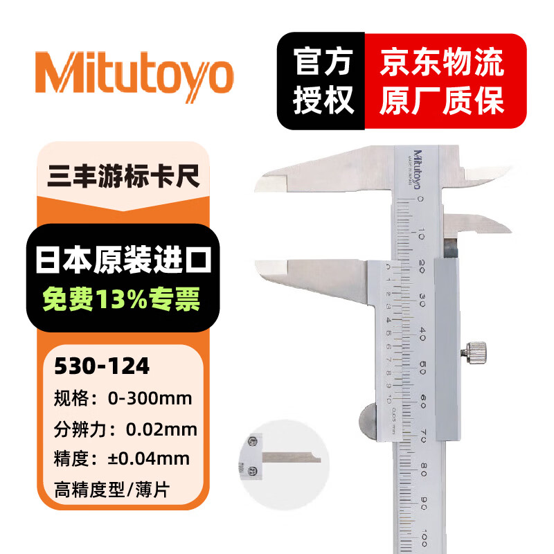 三丰(Mitutoyo)游标卡尺 四用游标卡尺高精度 日本原装进口 530-124/0-300mm/0.02mm薄片