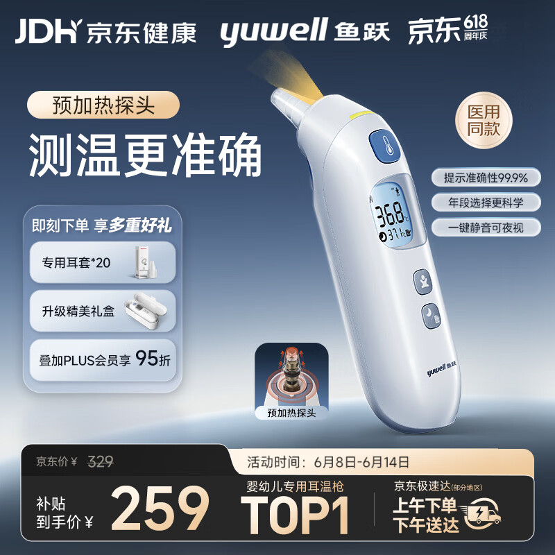 鱼跃（yuwell）医用红外耳式体温计电子婴儿温度计静音发烧入耳温枪温度计208