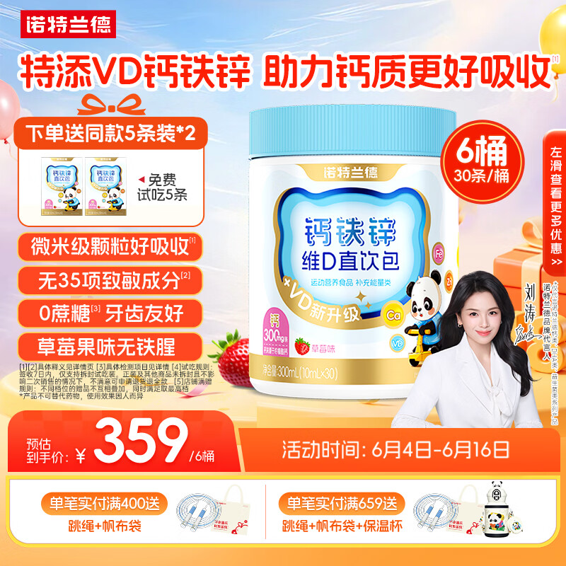 诺特兰德【刘涛代言】新升级钙铁锌VD直饮包维生素d3口服液 草莓味*6桶