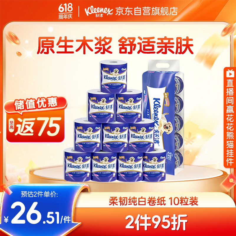 舒洁（Kleenex）舒洁卫生纸柔韧纯白印花有芯卷纸3层210节*10卷纸巾厕纸纸巾
