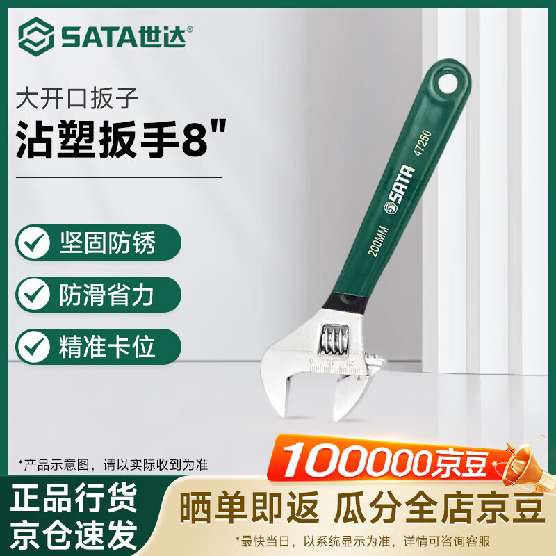 世达(SATA)活动扳手开口扳手活口扳手小扳手活扳手 8寸 47250