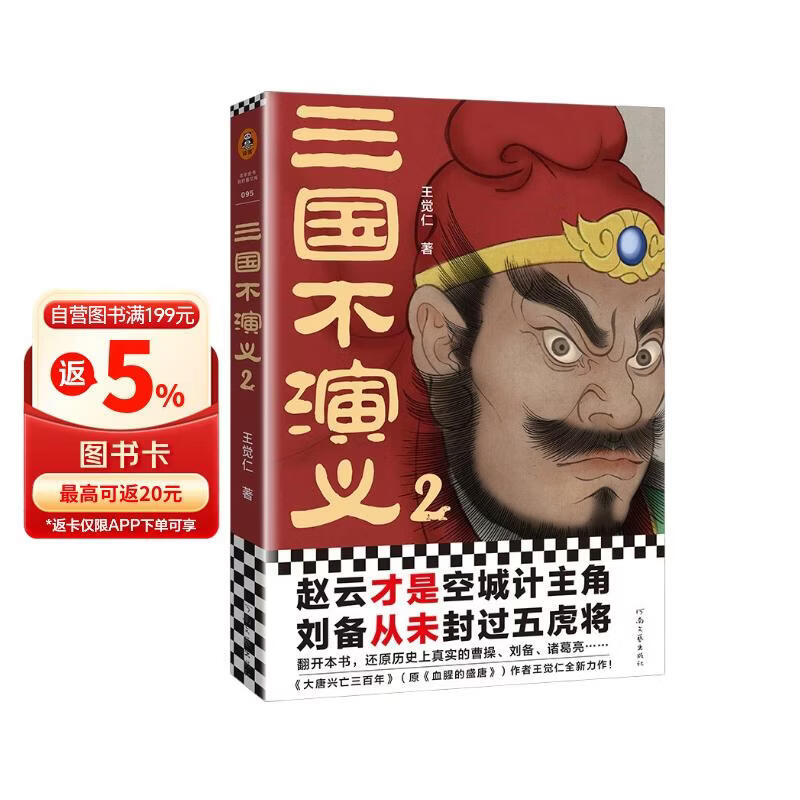 三国不演义2（赵云才是空城计主角？刘备从未封过五虎将？还原真实的曹操、刘备、诸葛亮……）