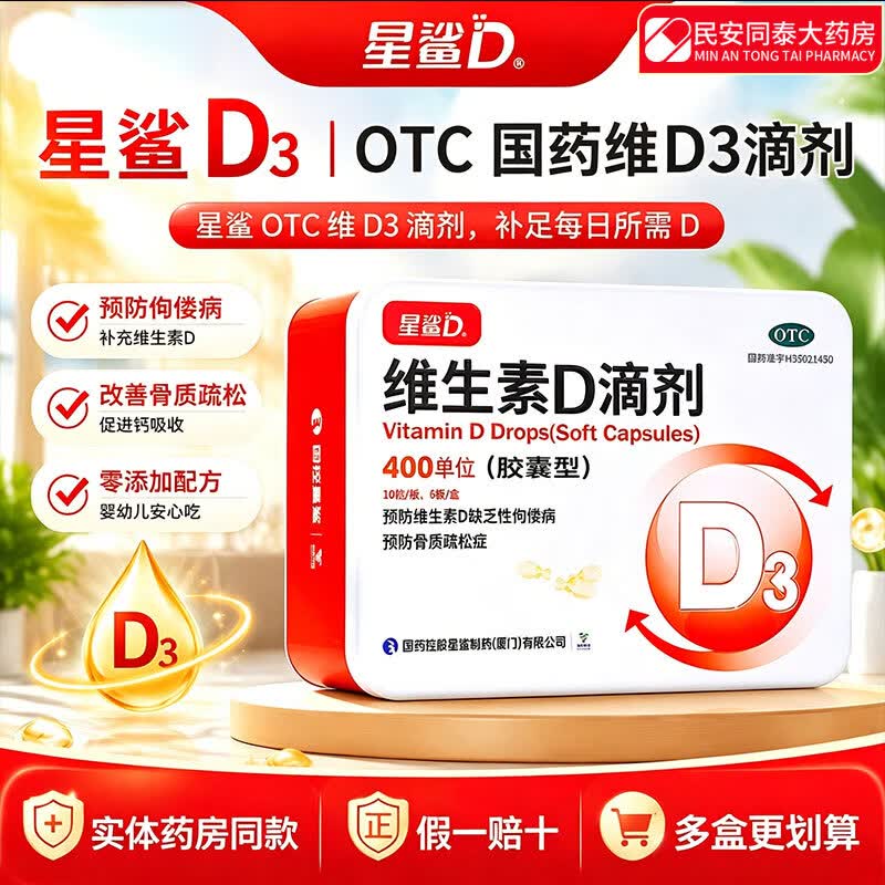 星鲨维生素D滴剂400IU*60粒*1盒拍1发3 88.31元 - 86线报