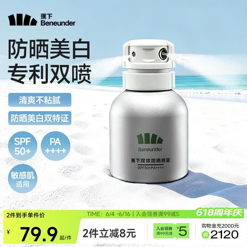 蕉下防晒喷雾霜乳男女士高倍防晒户外防水防汗清爽面部全身 SFP50+
