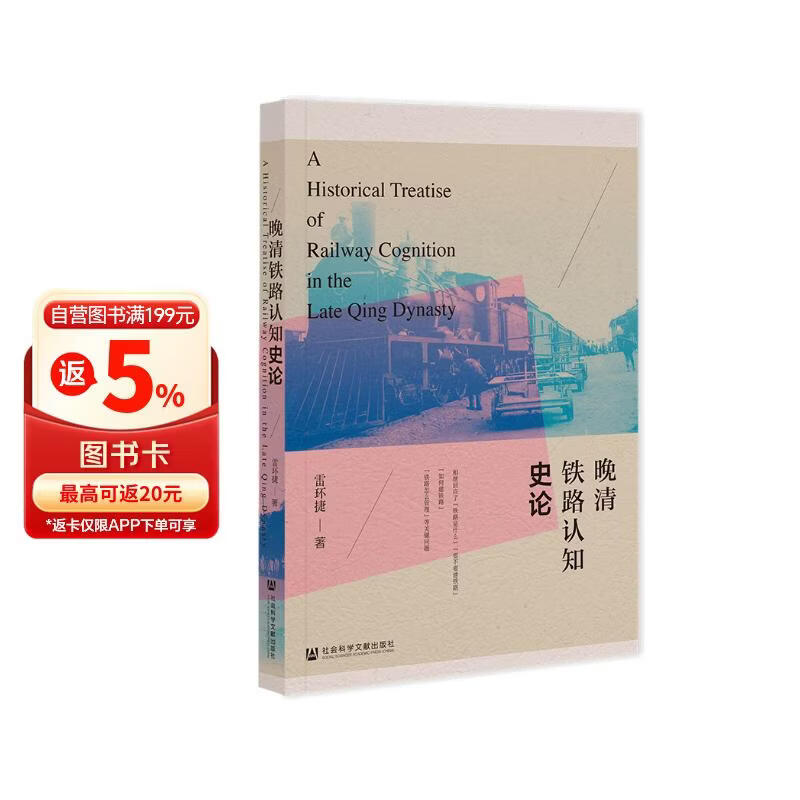 晚清铁路认知史论