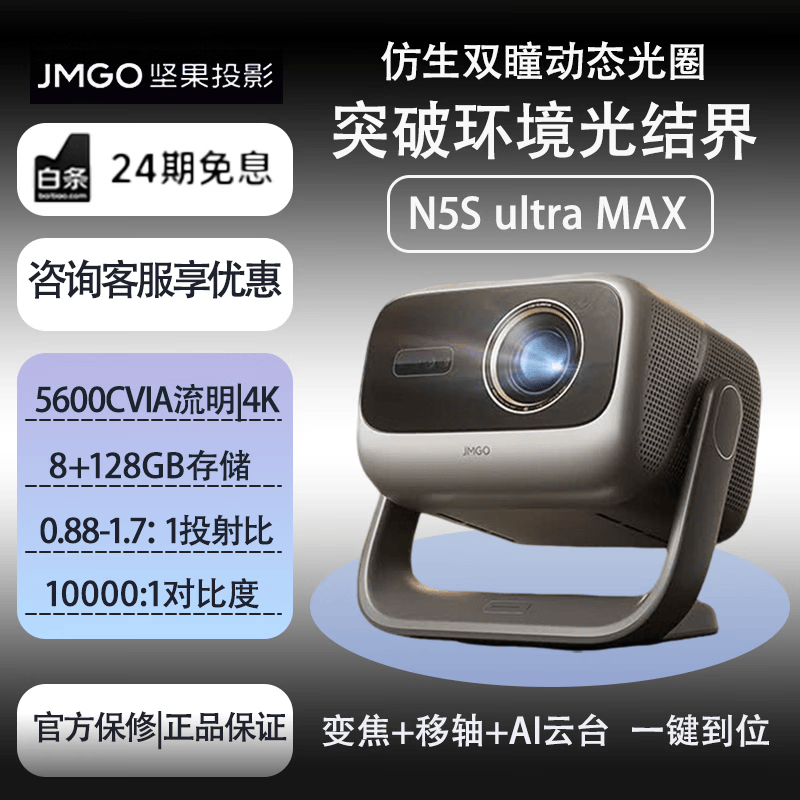 坚果投影坚果N5S Ultra Max投影仪4K@120Hz高刷 超高清三色激光投影仪家用 变焦移轴投影机 坚果N5S ultra max【坚果新品】