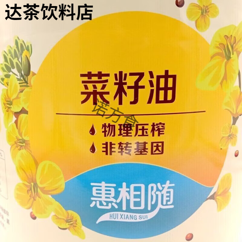 惠相随(Hui Xiang Sui)物理压榨菜籽油家庭优选5L装 惠相随菜籽油 物理压榨 家庭 86