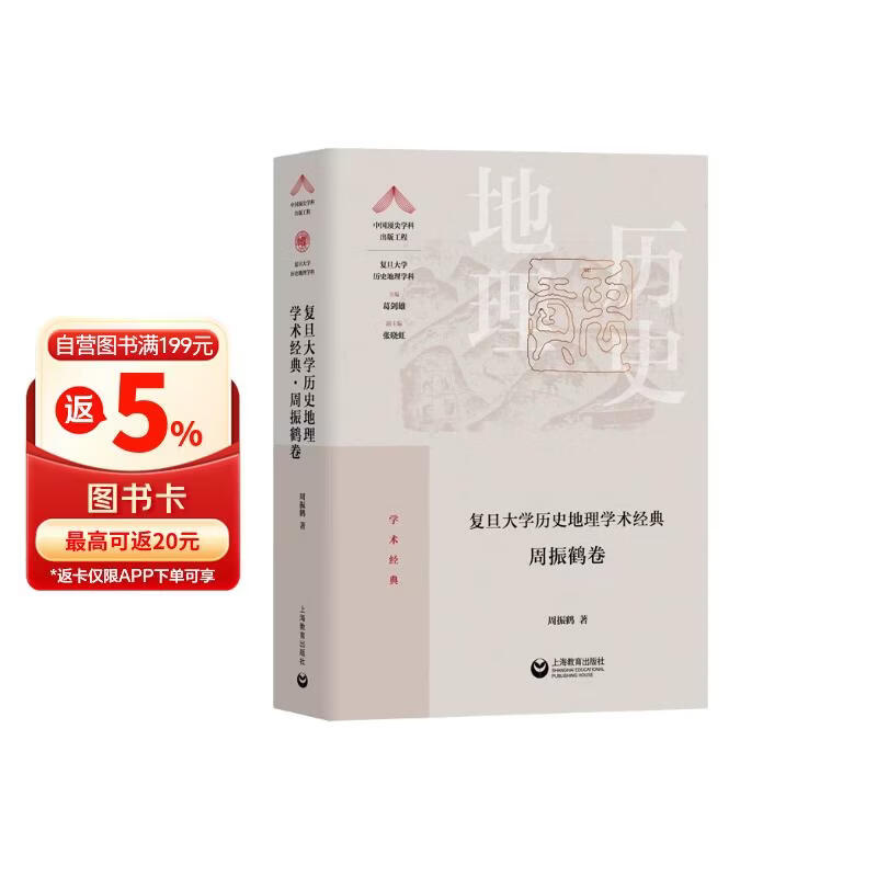 复旦大学历史地理学术经典·周振鹤卷