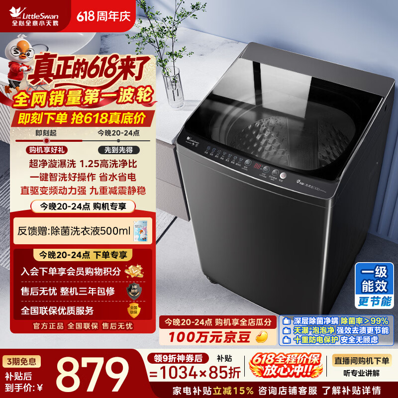 小天鹅（LittleSwan）【价保618】波轮洗衣机全自动家用 10KG 直驱变频 TB100V26DT 以旧换新 京东自营 百亿补贴家电