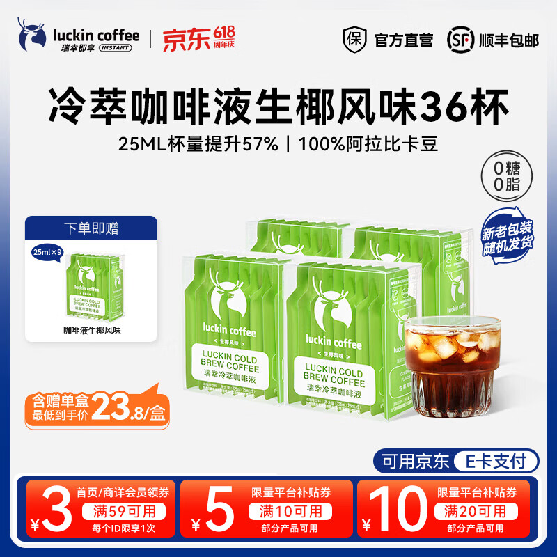 瑞幸咖啡0糖0脂冷萃咖啡液冰美式生椰拿铁速溶无糖黑咖啡浓缩咖啡液25ml 生椰风味【4盒共36杯】