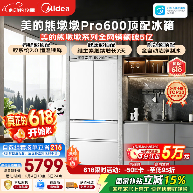 美的熊墩墩Pro600L法式四开门冰箱超薄零嵌入式双系统2.0除菌一级能效超大容量BCD-600WUFIPZM(E)