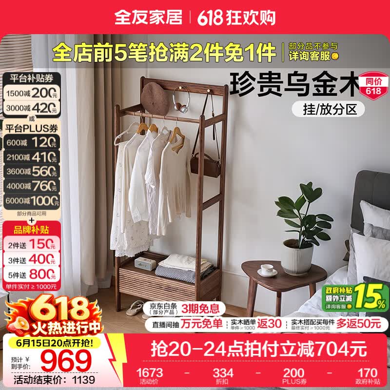 全友家居新中式实木衣帽架小户型床头挂衣架一体家用衣架置物收纳架子 衣帽架